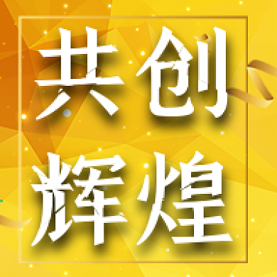 年会庆典公众号次图