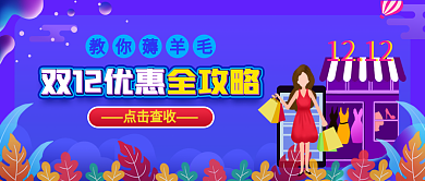 双十二攻略公众号封面