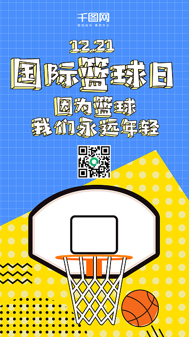 国际篮球日波普风微博微信公众号app海报