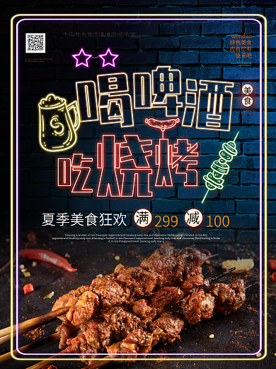 霓虹灯效果喝啤酒吃烧烤烤串海报