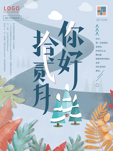 12月你好手绘简约冬季唯美小清新海报