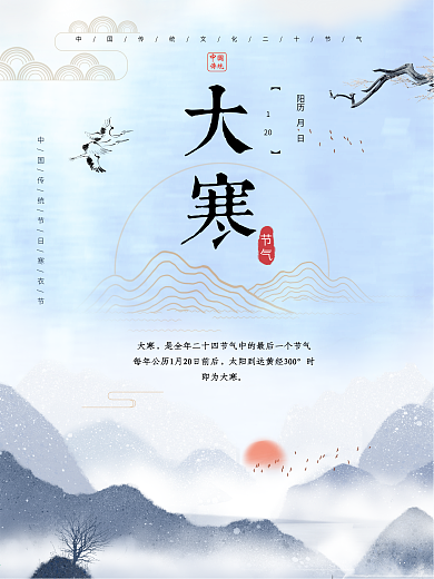 水墨风二十四节气大寒节日海报