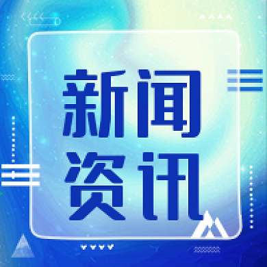 公众号次图渐变背景几何元素新闻资讯热点