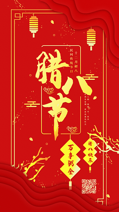 原创腊八节喜庆腊八祝福手机海报配图