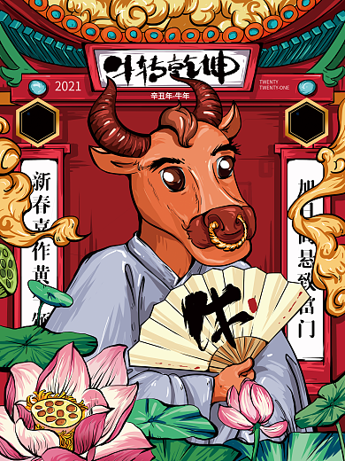 手绘国潮风牛转乾坤2021插画