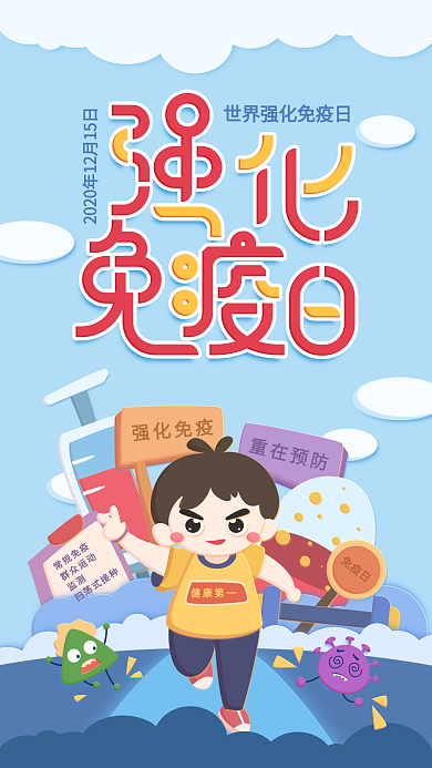 原创插画世界强化免疫日蓝色手机用图