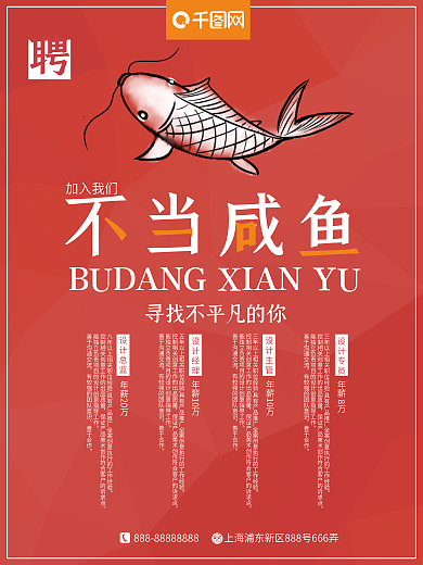 加入我们不当咸鱼创意招聘海报