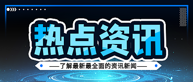热点资讯新闻公众号用图