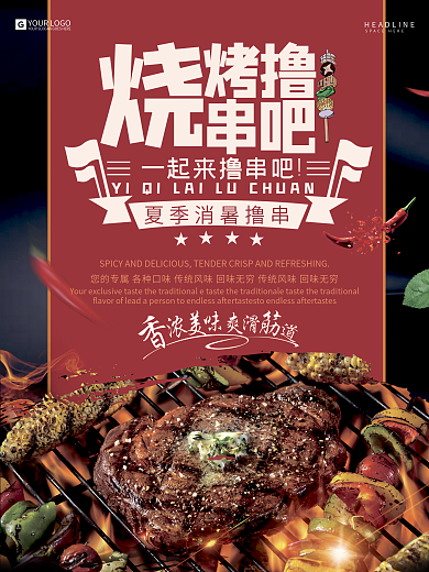 餐厅促销美味夜市宣传摆摊红色美食撸串烧烤海报