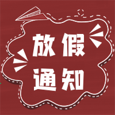 元旦放假通知公众号次图