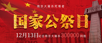 国家公祭日纪念南京大屠杀红色背景
