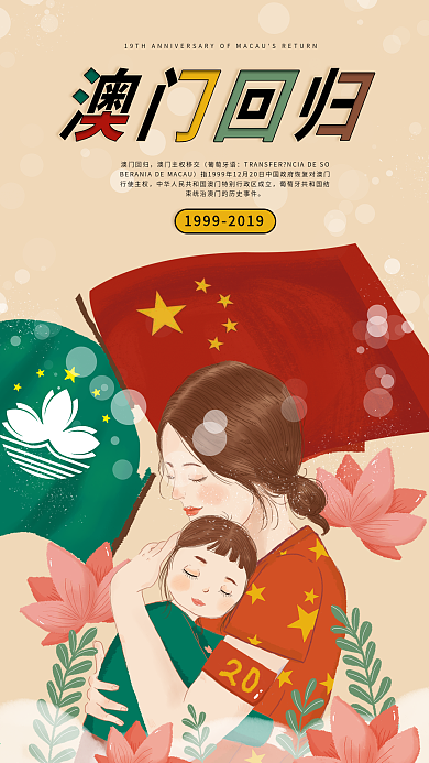 简约澳门回归20周年手机海报