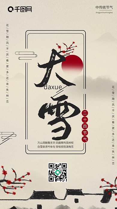 原创二十四节气水墨风大雪手机海报