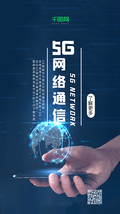 5G网络科技网络通信科技风手机海报