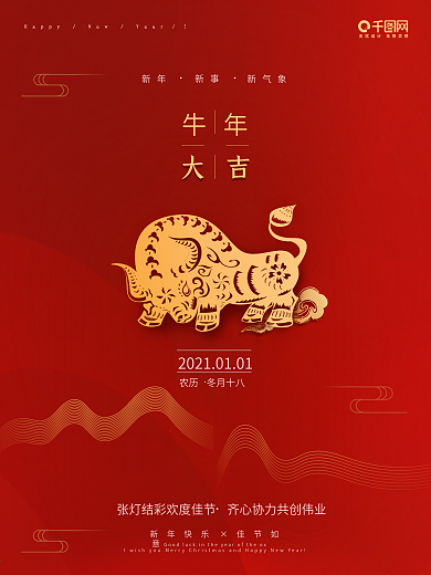 2021元旦红色简约大气牛年海报地产广告