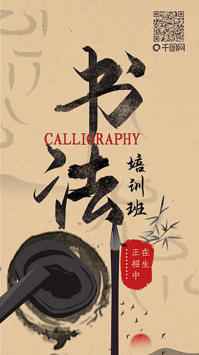 原创招生书法兴趣培训班简约中国手机海报