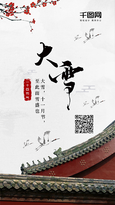 大雪中国风水墨红墙二十四节气手机配图