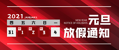 元旦放假通知公众号封面