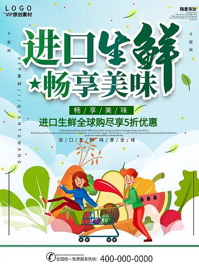 简约插画风进口超市生鲜促销海报