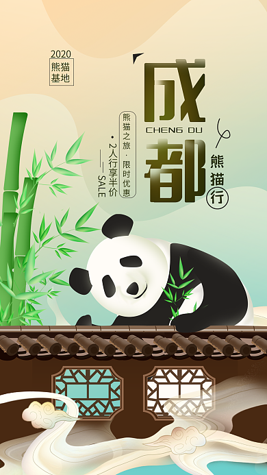 原创成都熊猫行旅游简约手机海报