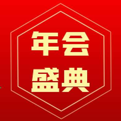 红色年会盛典公众号封面