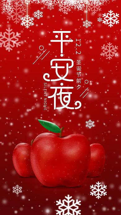原创插画简约平安夜苹果圣诞帽手机海报
