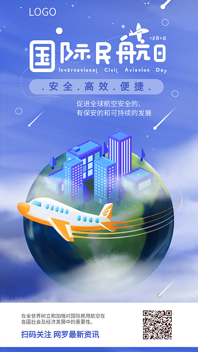 原创国际民航日手机海报