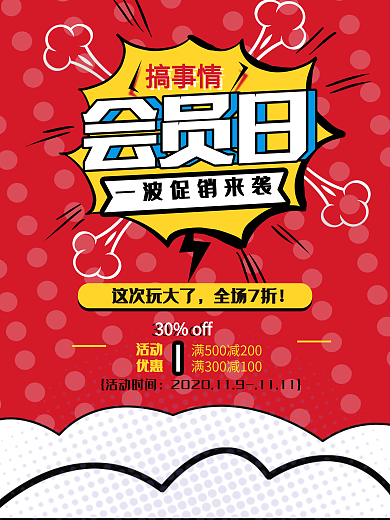 红色会员日波普风促狭海报