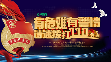 有危难有警情请速拨打110PSD源文件