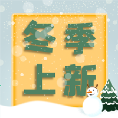 冬季上新公众号次图