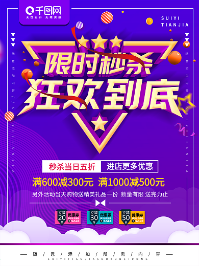 秒杀限时抢购促销海报设计psd素材下载