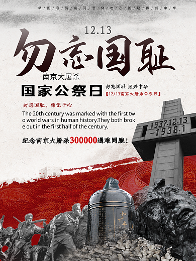 勿忘国耻国家公祭日南京大屠杀党建海报