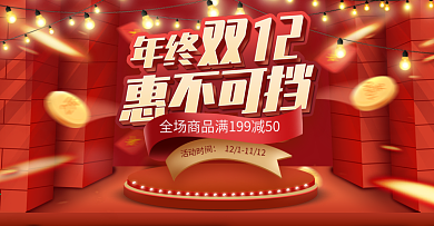 电商淘宝双十二年终盛典活动红色立体海报