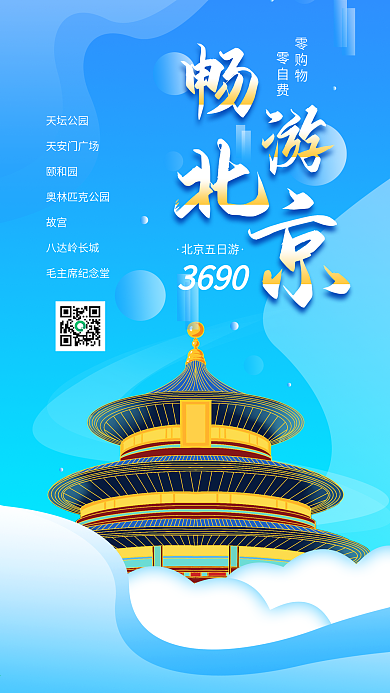 北京旅游活动宣传促销简约手机海报
