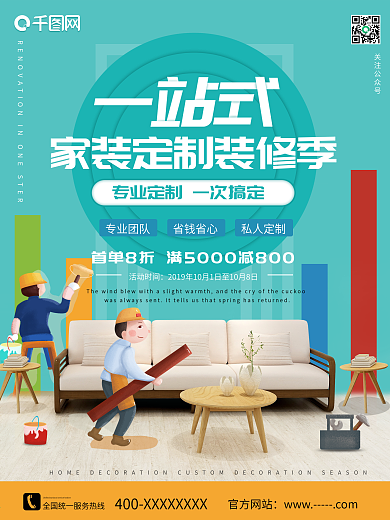 一站式家装定制装修季宣传促销海报