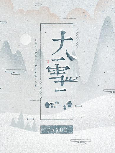 大雪节气清新唯美复古大气手绘插画海报