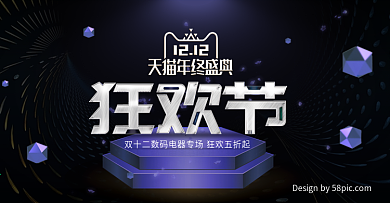 2017双12双十二大气科技数码电器背景天猫年终盛典狂欢节