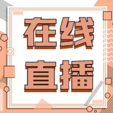 企业在线直播预告微信公众号次图