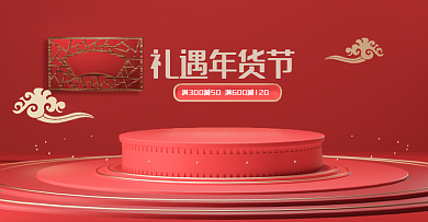 年货节C4D场景电商首页模板