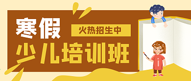 寒假少儿培训班招生公众号封面banner