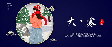 大寒二十四节气新媒体公众号封面