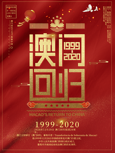 祝福中国澳门回归祖国20周年