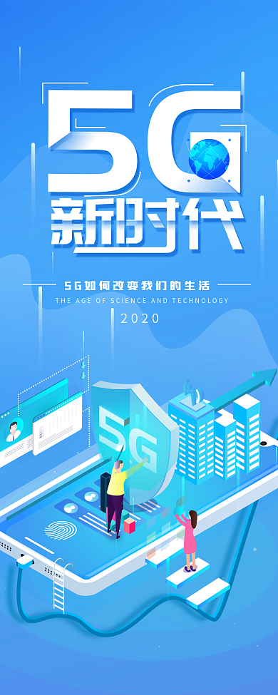 5G新时代科技渐变简约信息长图