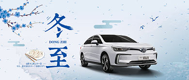 冬至节气汽车海报手机微信用图