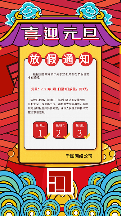 2021元旦放假通知中国风插画手机海报