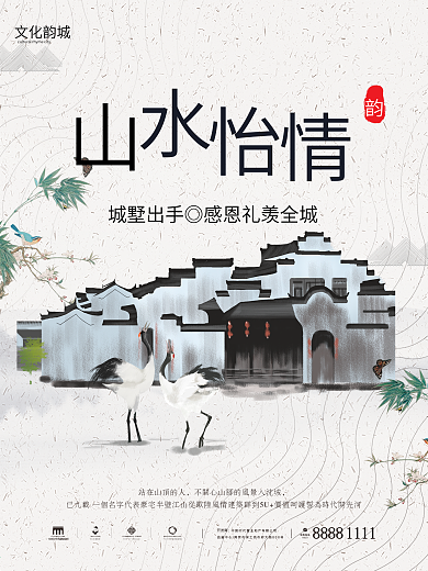 山水怡情中式地产海报设计
