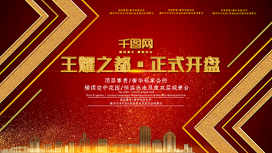 高端红王耀之都正式开盘房地产宣传海报