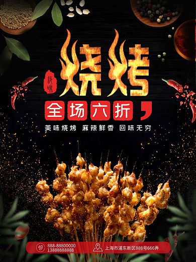 夏日美食烧烤羊肉串烧烤海报