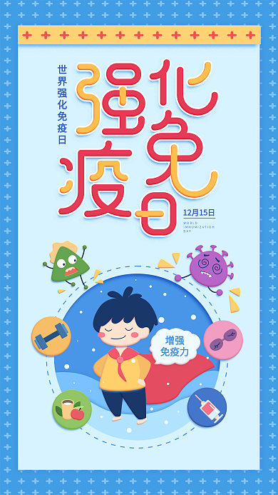 原创插画世界强化免疫日蓝色简约手机用图