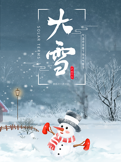 中国传统节日二十四节气大雪传统节日海报